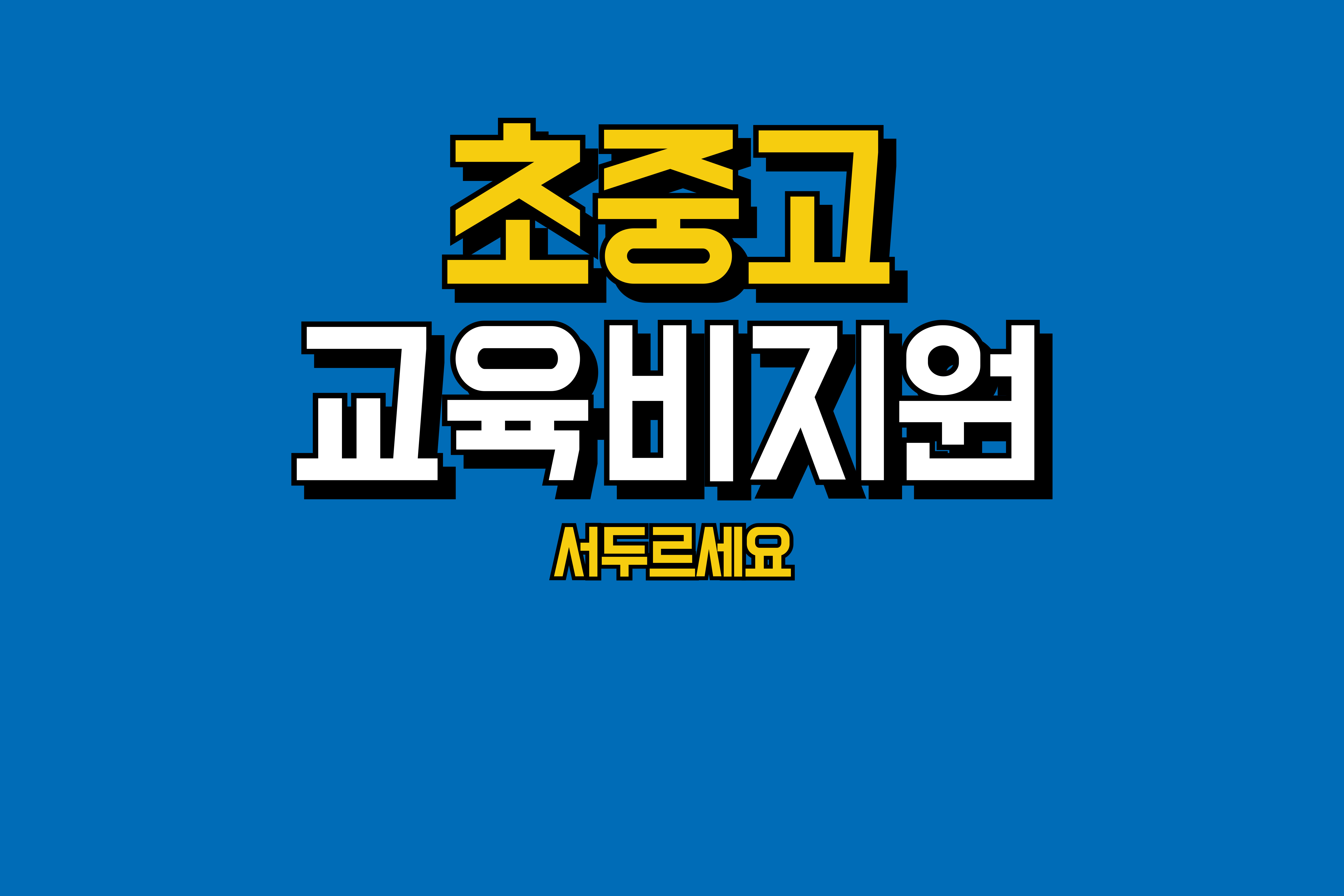 초중고-교육비지원