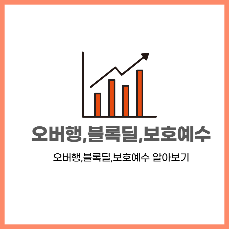  주식 필수 용어 오버행, 블록딜, 보호예수 뜻,의미
