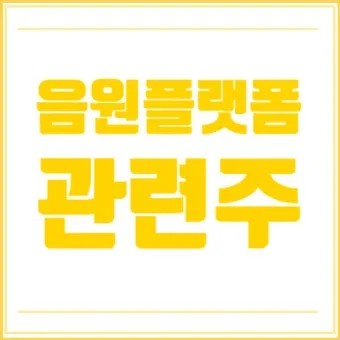 음원 대장주 관련주 TOP5_16