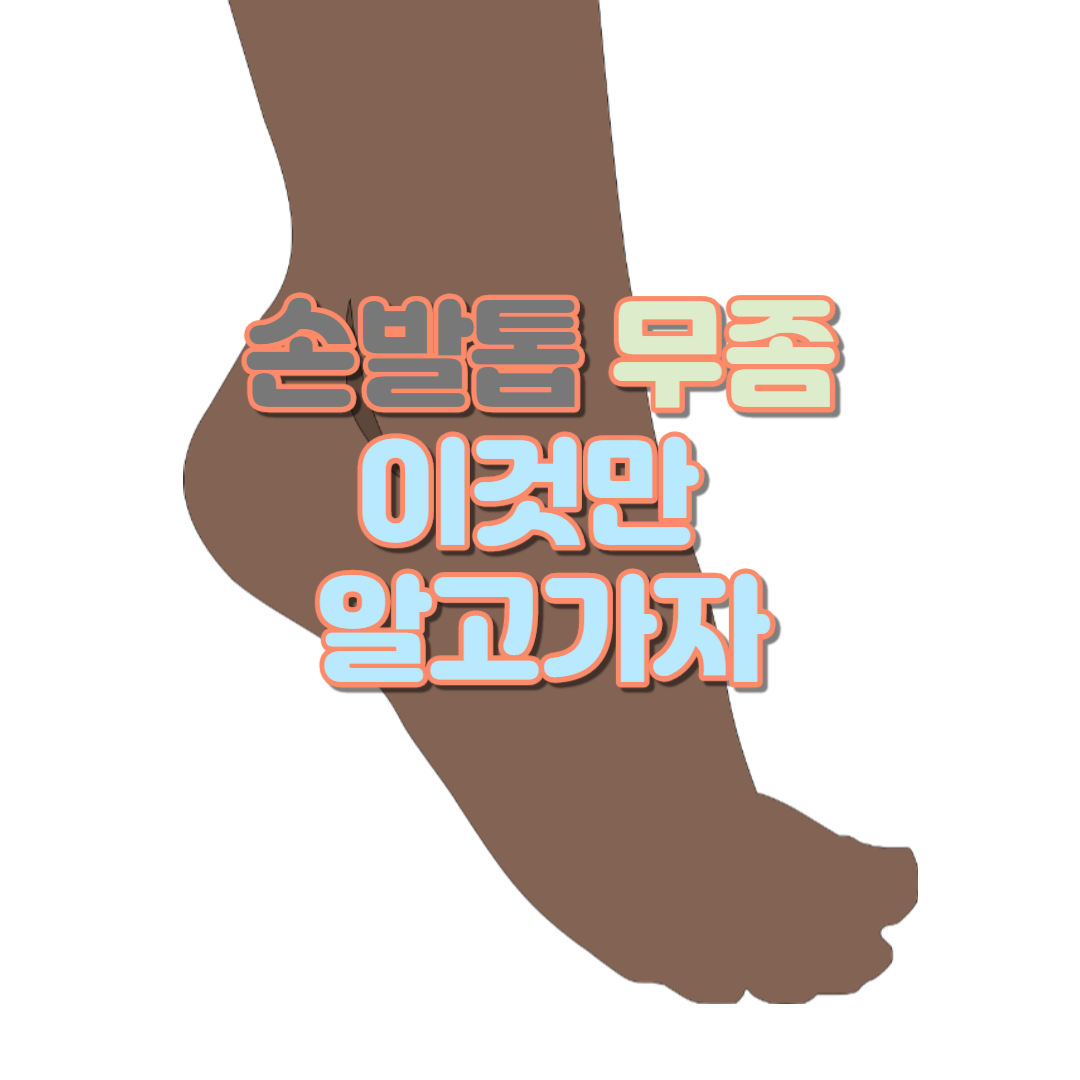  손발톱 무좀 이것만 알고가자
