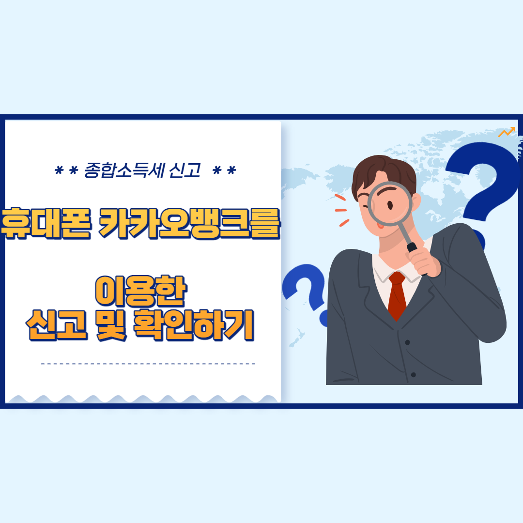 종합소득세 신고 휴대폰 카카오뱅크를 이용한 신고및 확인하기