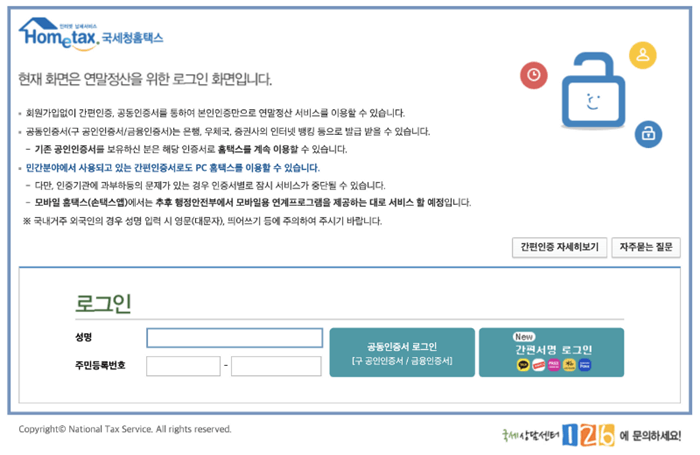 국세청홈택스 로그인 화면