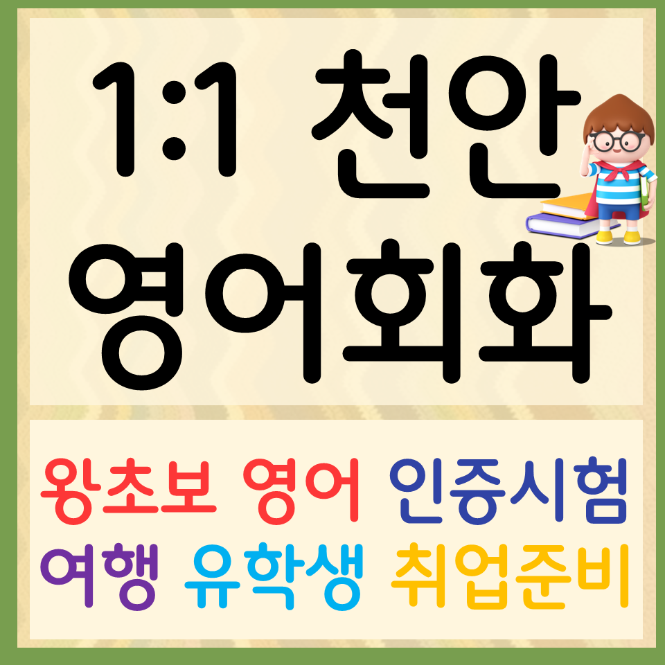  천안 주부 영어회화 청당동 초등 영어과외 오픽 아이엘츠 토익 스피킹 기초부터