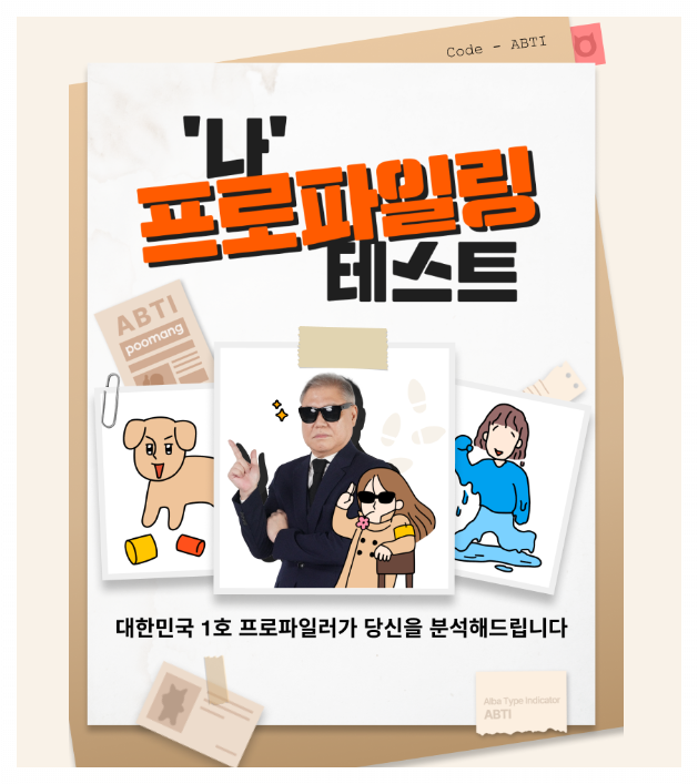  국내최초 알바심리테스트 권일용프로파일러 심리테스트 ABTI 링크 바로가기