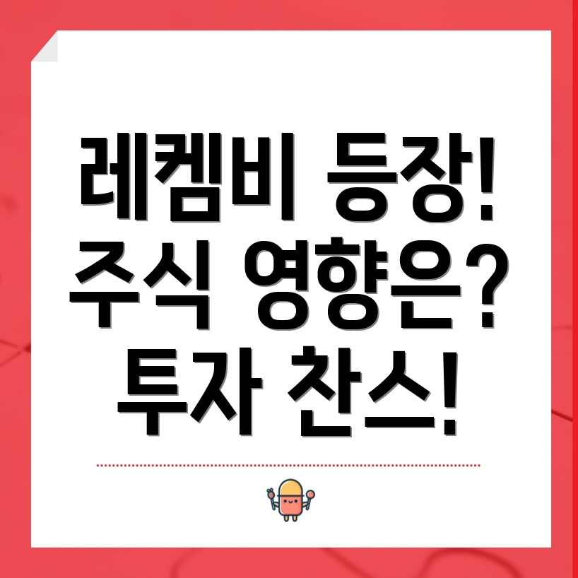 레켐비