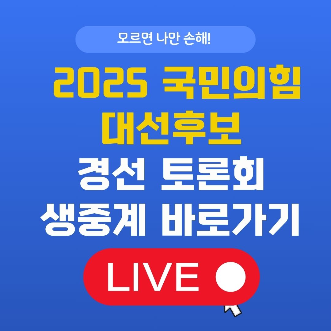 2025 국민의힘 대선후보 1차 경선 토론회 일정 및 생중계