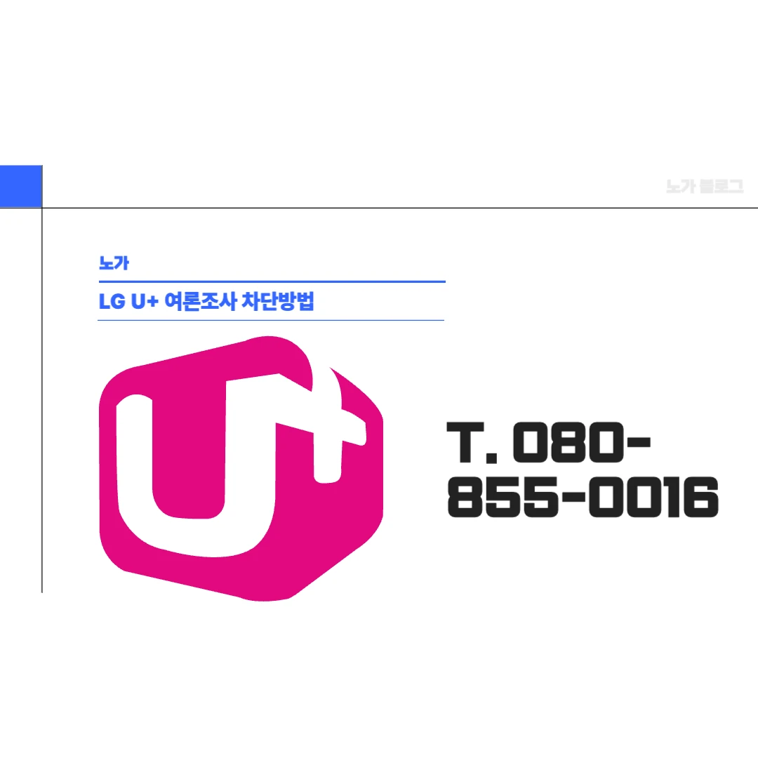 LG U플러스 여론조사 전화 차단 방법