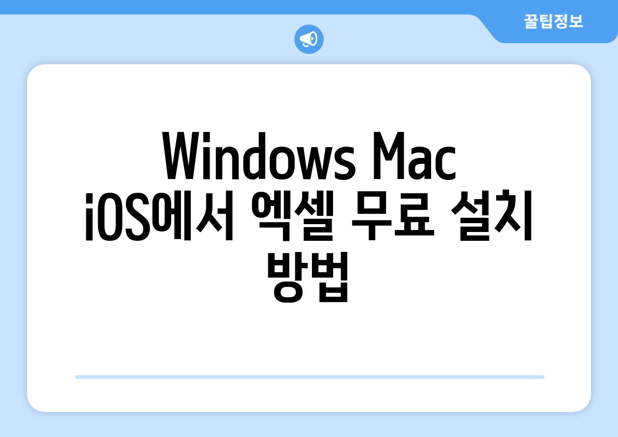 Windows Mac iOS에서 엑셀 무료 설치 방법