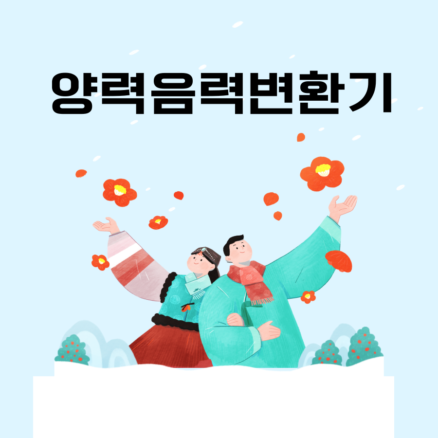 음력양력변환기