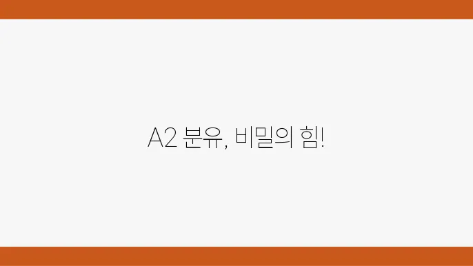 확실한 효과! A2 분유의 매력은?