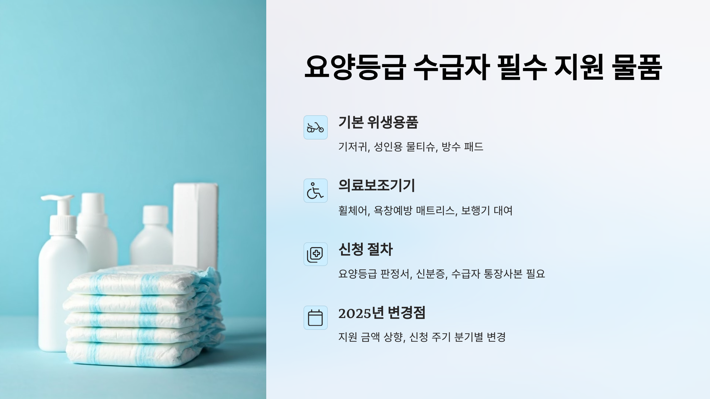 요양등급 받았다면 꼭 챙겨야 할 지원 물품