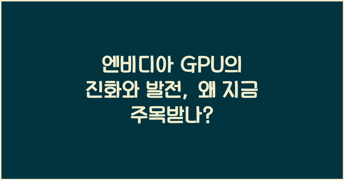 엔비디아 GPU의 진화와 발전
