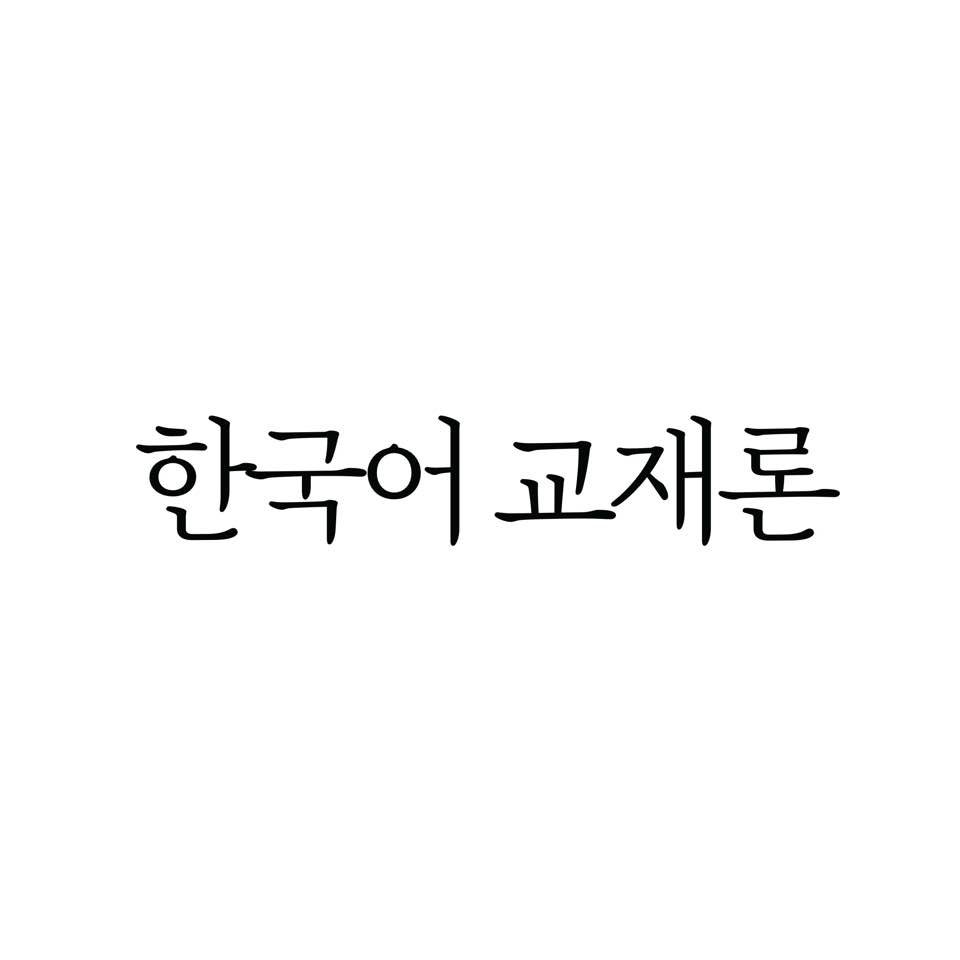 한국어 교재의 구성원리 그리고 교수 요목의 종류 한국어 교재의 구성원리 그리고 교수 요목의 종류