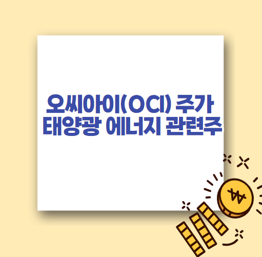  오씨아이(OCI) 주가 태양광 에너지 관련주