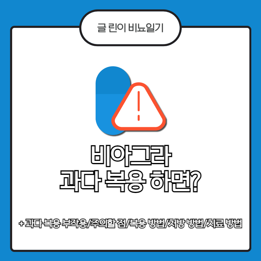  비아그라 과다복용 하면?