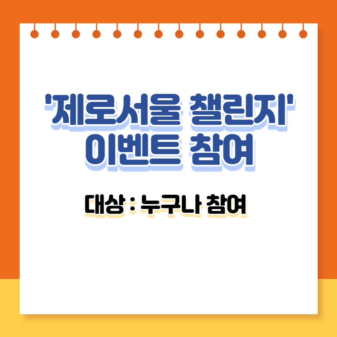  '제로서울 챌린지' 이벤트 참여