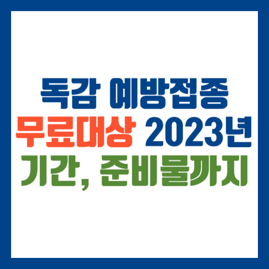 독감 예방접종 무료대상 2023년