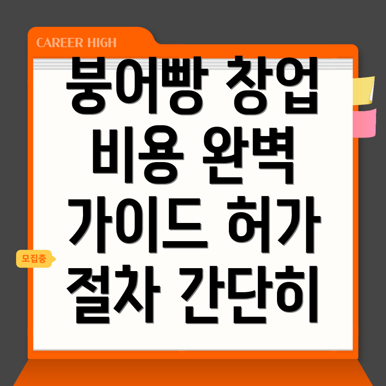 붕어빵 창업