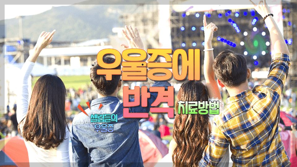  우울증을 낫게 하는 초기 대응 치료