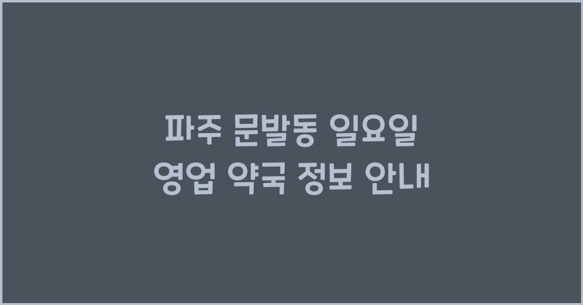 파주 문발동 일요일 영업 약국