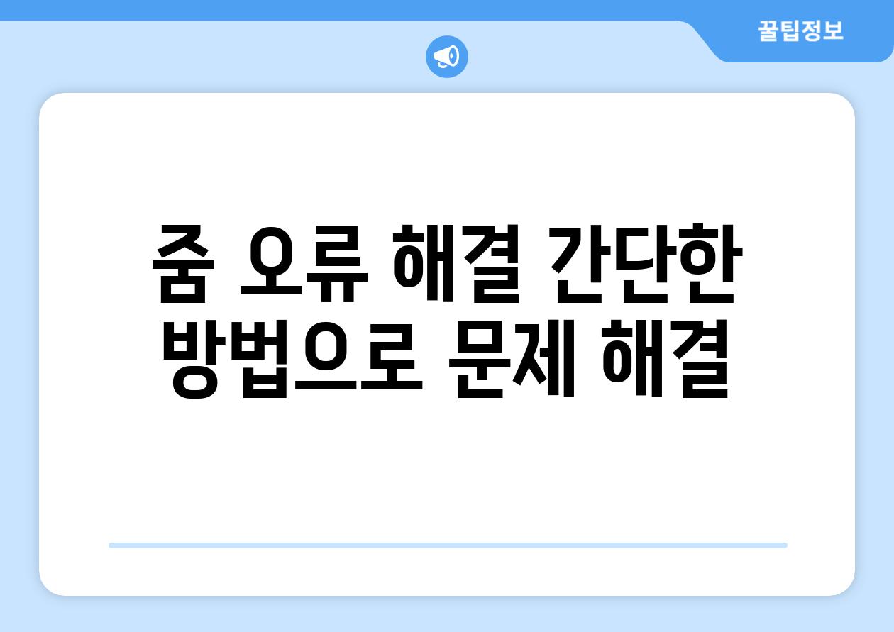 줌 오류 해결 간단한 방법으로 문제 해결