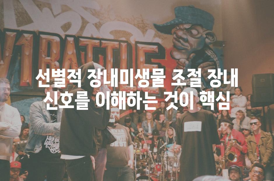 선별적 장내미생물 조절 장내 신호를 이해하는 것이 핵심