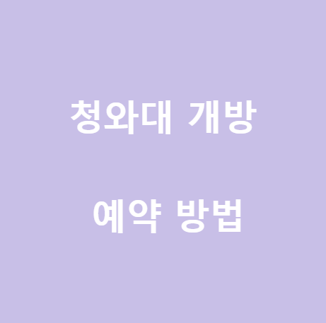  <청와대> 개방 예약 방법