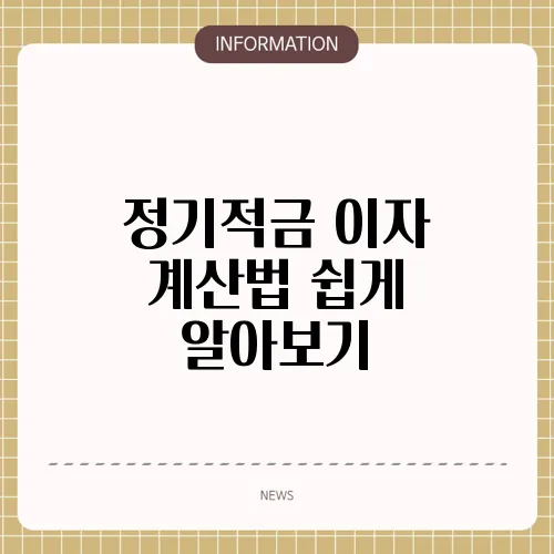 정기적금 이자 계산법 쉽게 알아보기