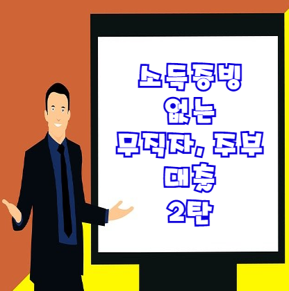  소득증빙 없는 대출 2탄 (3가지) | 주부 프리랜서 무직자 대출 체크