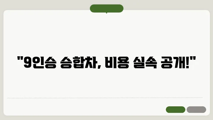 9인승 승합차 비용 후기
