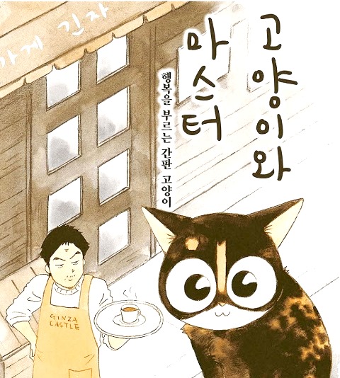  고양이와 마스터 - 행복을 부르는 냥이 [애니만화리뷰]