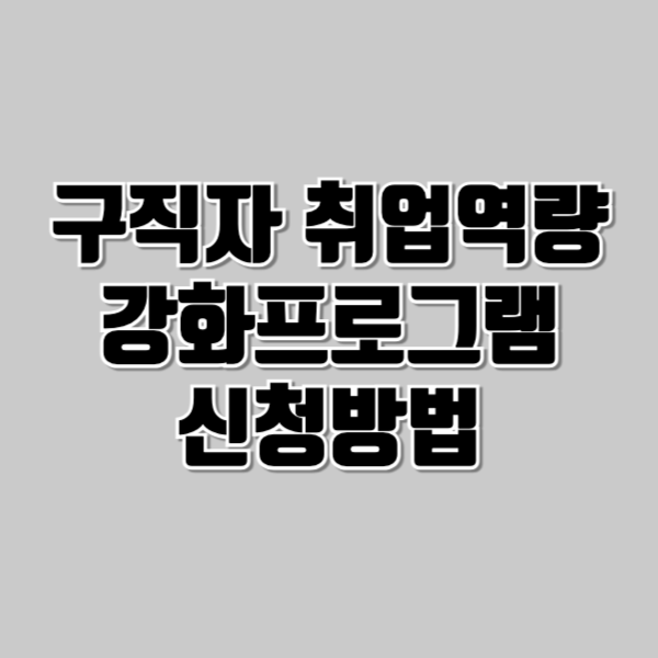구직자취업역량강화프로그램