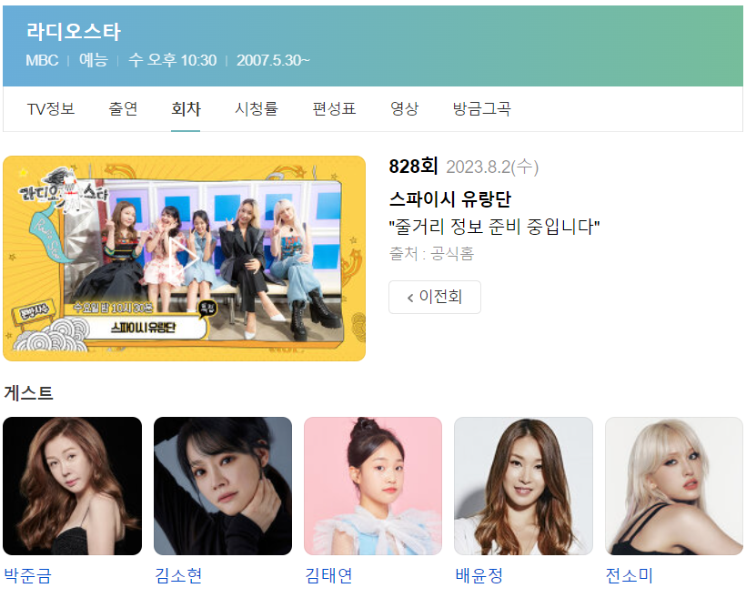  김태연 라스 라디오스타 828회 출연진
