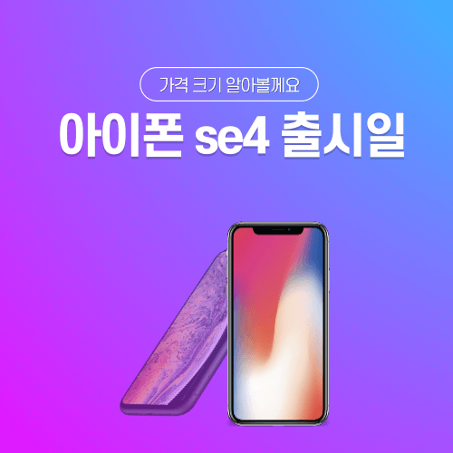 아이폰 se4