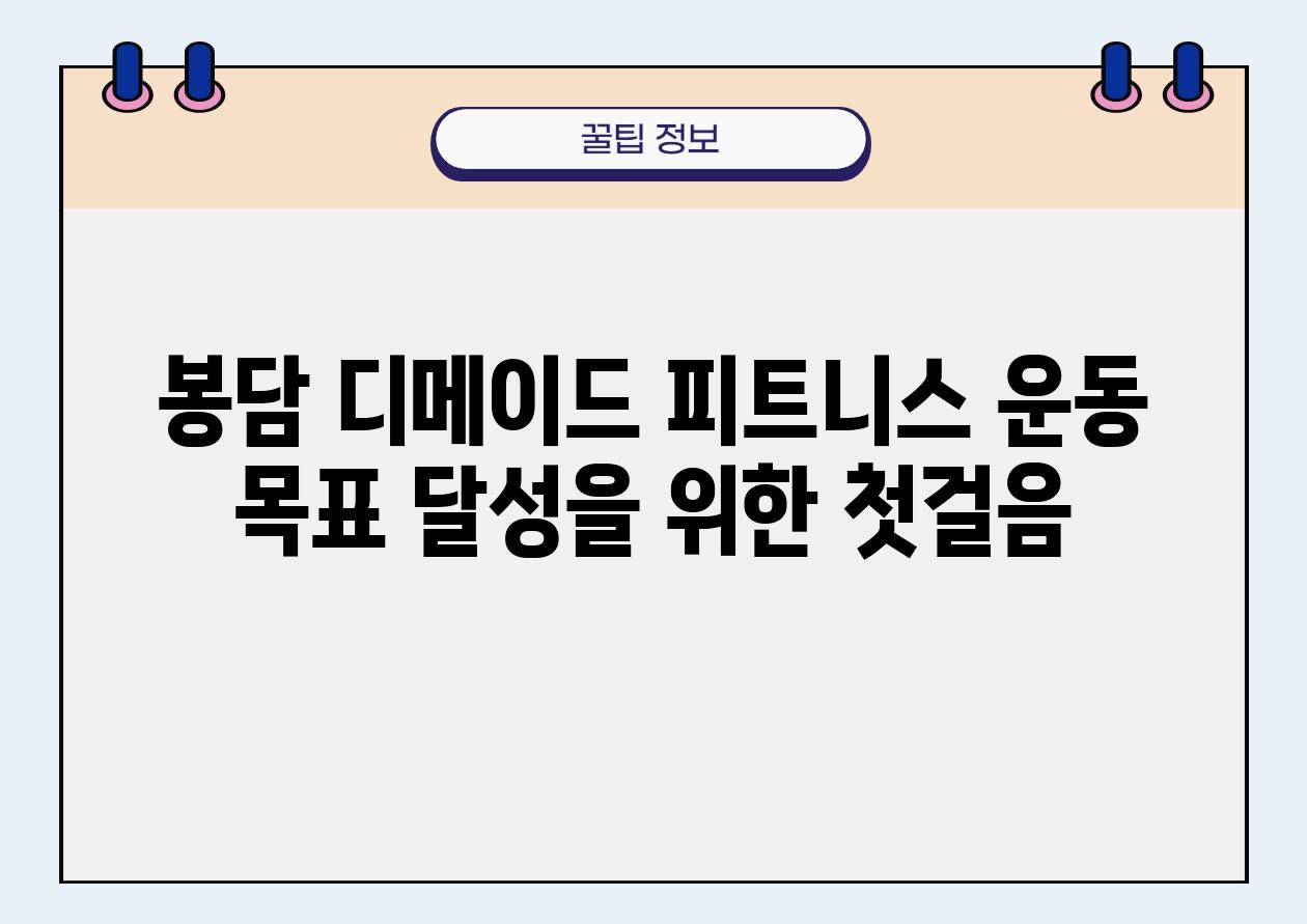 봉담 디메이드 피트니스 운동 목표 달성을 위한 첫걸음