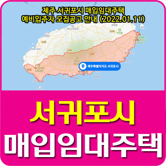  제주 서귀포시 매입임대주택 예비입주자 모집공고 안내 (2022.01.11)