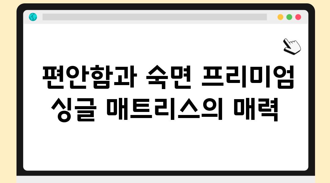  편안함과 숙면 프리미엄 싱글 매트리스의 매력