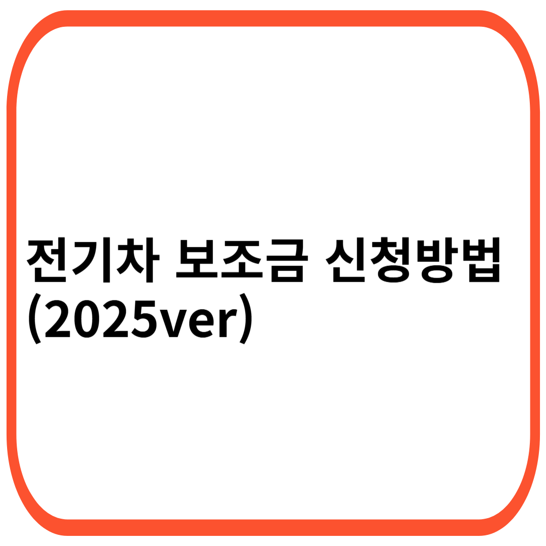 전기차 보조금 신청방법