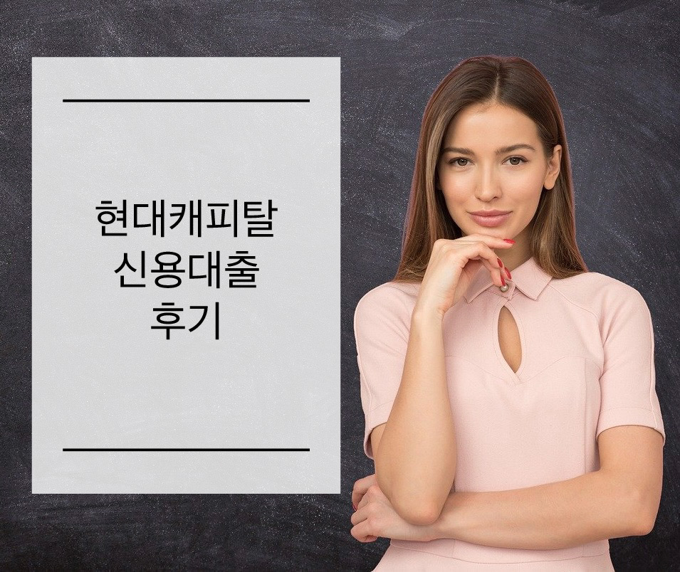  현대캐피탈 신용대출 후기 그리고 소감