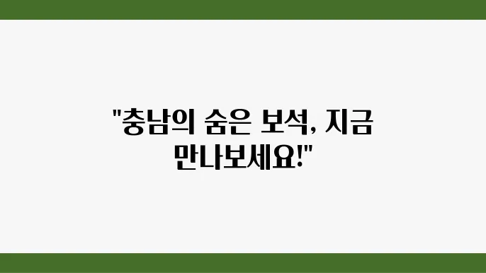 충남 가볼만한곳 베스트 10 충남 여행지 추천
