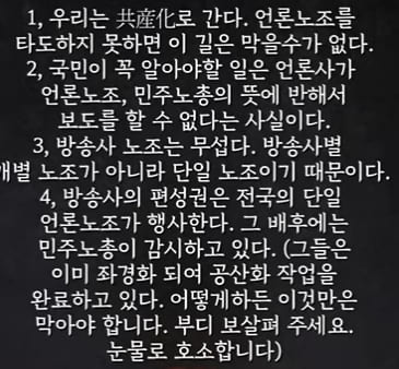 [내부자 고발] 북한 정권이 접수한 한국 언론 노조