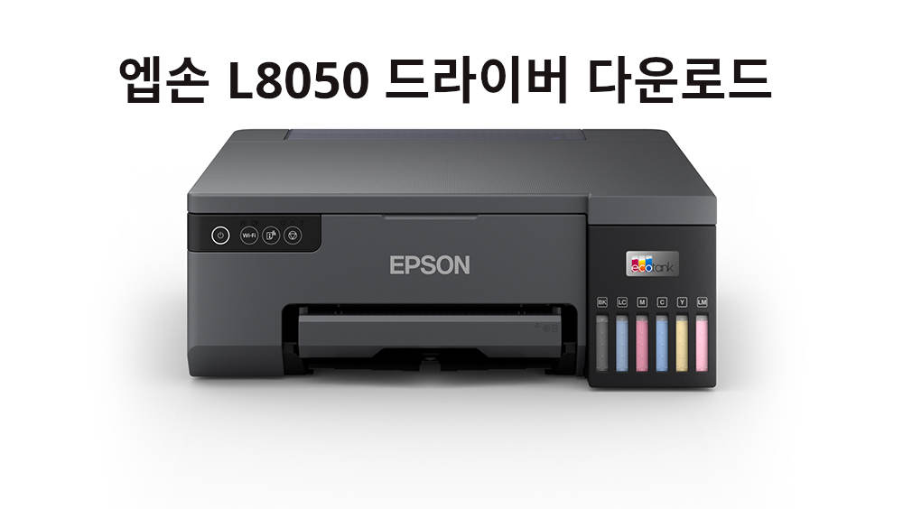 엡손 L8050 드라이버 다운로드