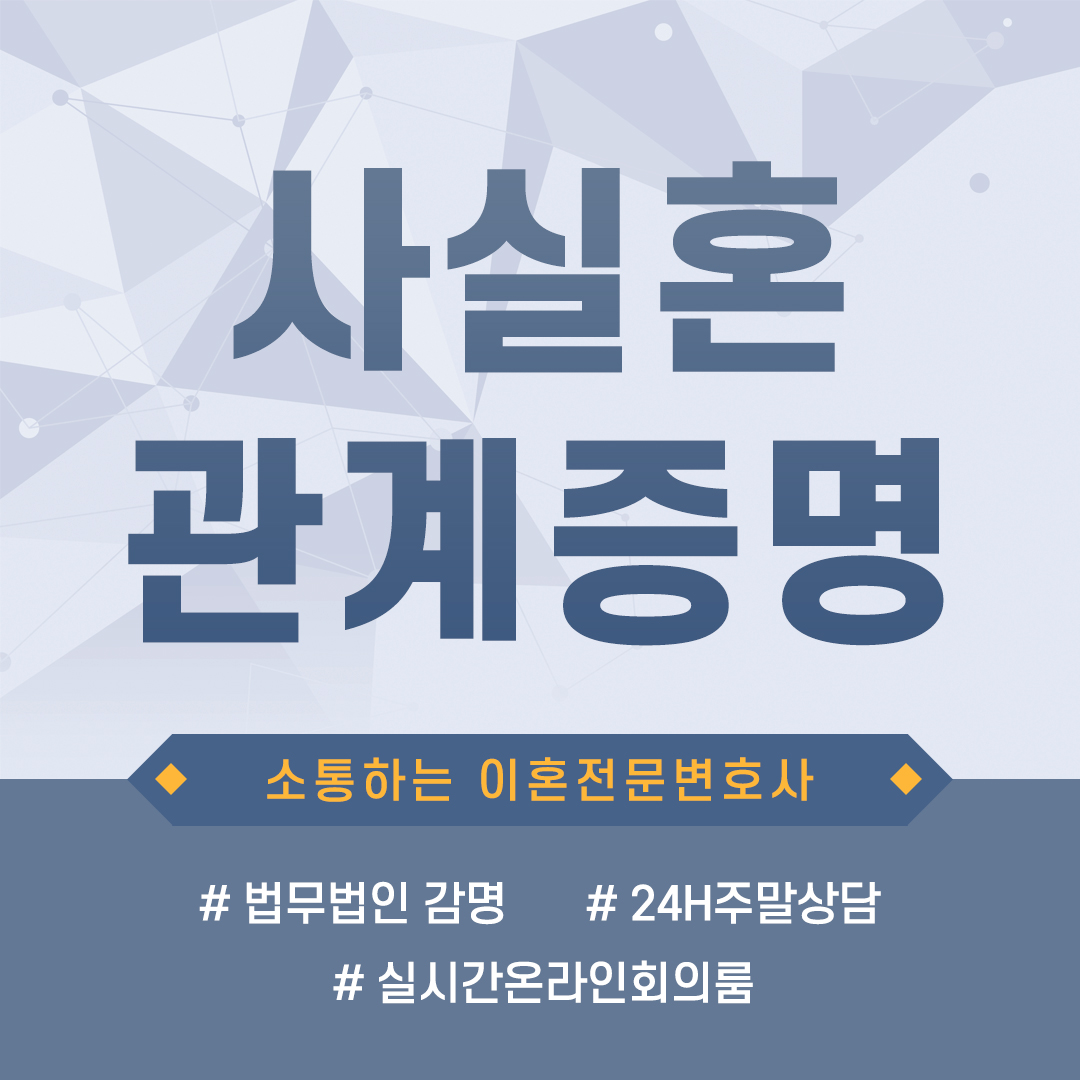  사실혼관계증명 법률상 혼인과의 차이점 및 인정되는 경우는?