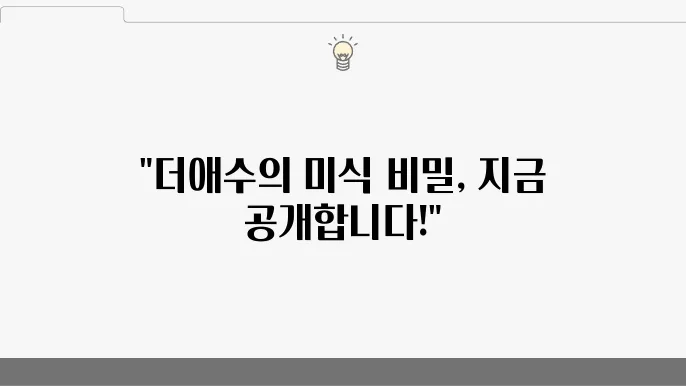 더애수 인기 메뉴