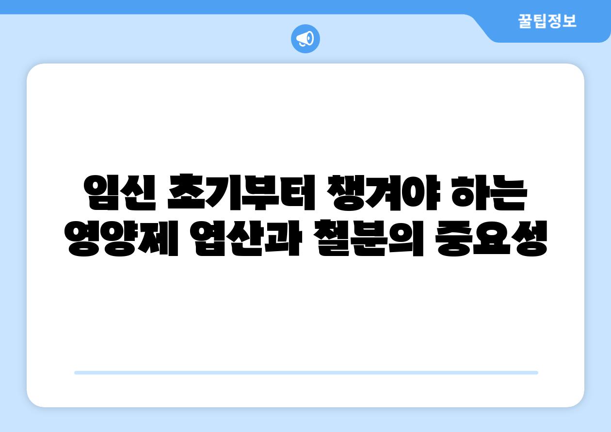 임신 초기부터 챙겨야 하는 영양제 엽산과 철분의 중요성