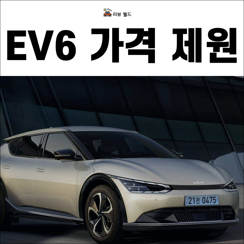 EV6-가격-제원-연비