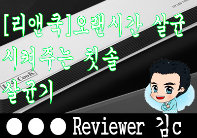  리앤쿡 휴대용UV 살균칫솔기