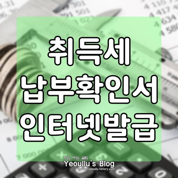  취득세 납부확인서 인터넷 발급 하는 방법