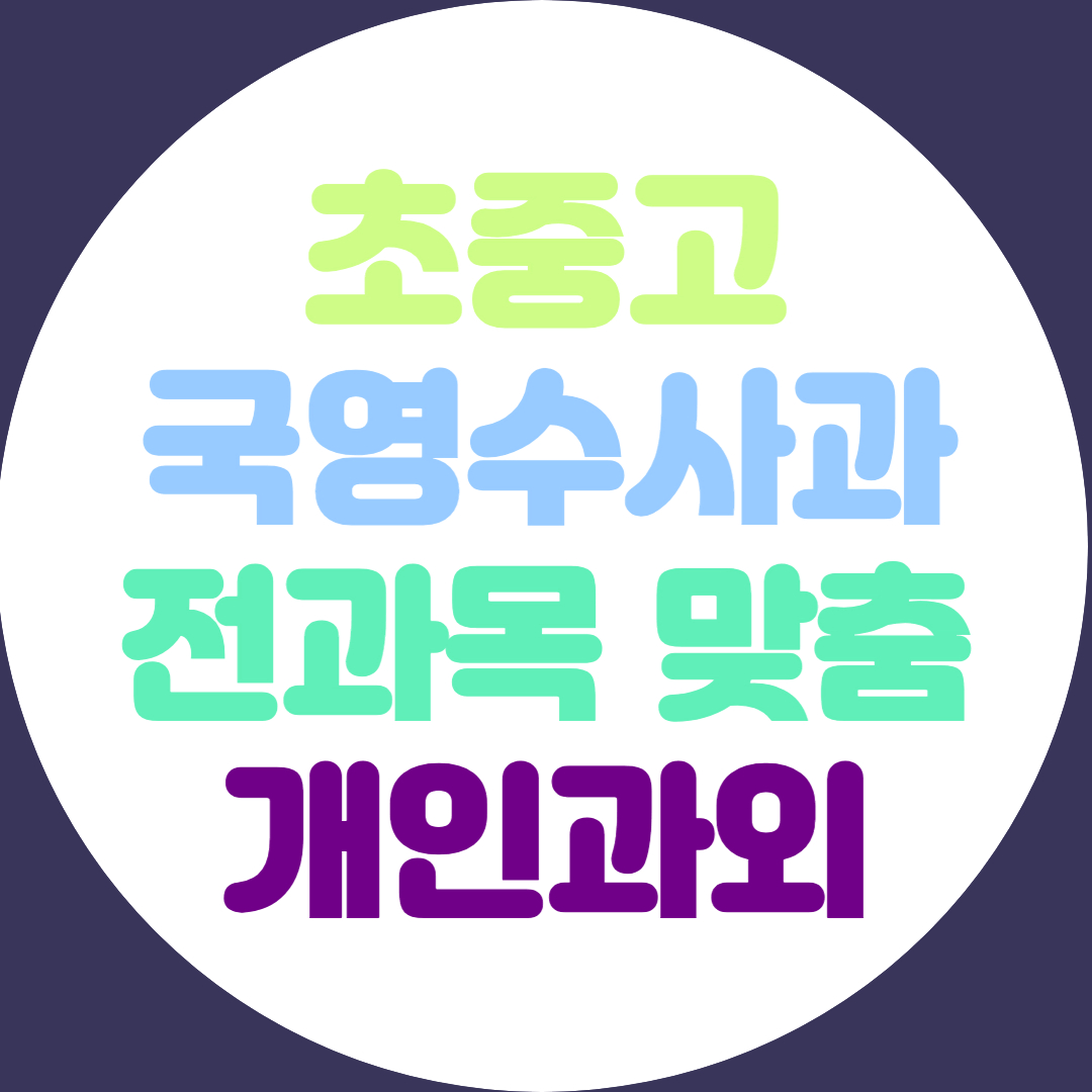  해운대 고등 수학과외 장산 중등 영어과외 초등 국어 국사 과학 전과목