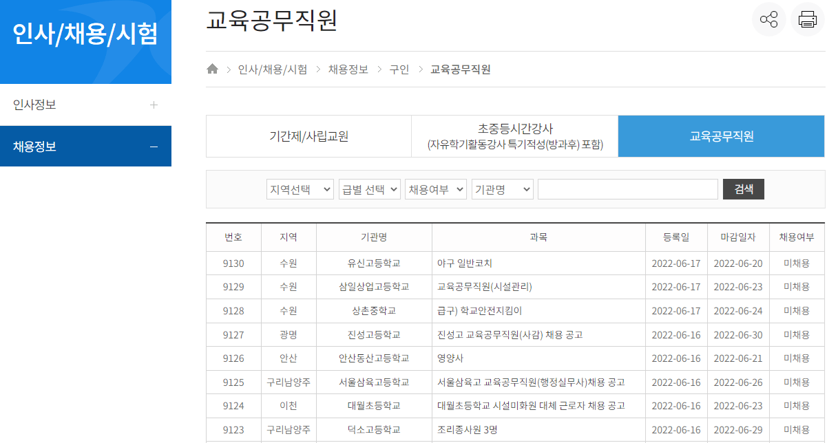 경기도교육청 교육공무직원 학교 사무직 경비 시설관리 일자리